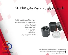 کامپوزیت وارمر سه تیکه مدل SD Plus